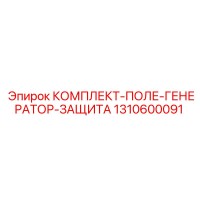 1310600091 КОМПЛЕКТ-ПОЛЕ-ГЕНЕРАТОР-ЗАЩИТА Epiroc