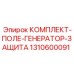 Система защиты генераторного поля 1310600091 для техники Epiroc