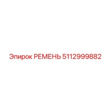 Эпирок РЕМЕНЬ 5112999882