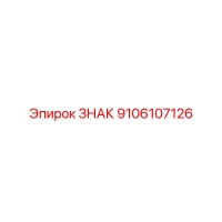 9106107126 ЗНАК Epiroc