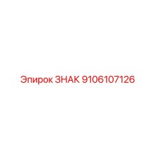 9106107126 ЗНАК Epiroc