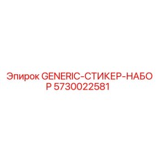 5730022581 GENERIC-СТИКЕР-НАБОР Epiroc