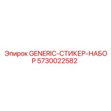 5730022582 GENERIC-СТИКЕР-НАБОР Epiroc