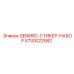 5730022582 GENERIC-СТИКЕР-НАБОР Epiroc