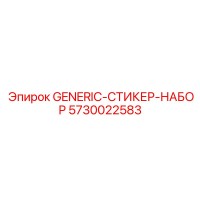 5730022583 GENERIC-СТИКЕР-НАБОР Epiroc
