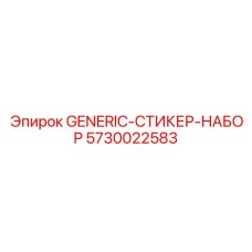 5730022583 GENERIC-СТИКЕР-НАБОР Epiroc