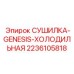 2236105818 СУШИЛКА-GENESIS-ХОЛОДИЛЬНАЯ Epiroc