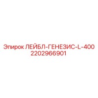 2202966901 ЛЕЙБЛ-ГЕНЕЗИС-L-400 Epiroc