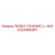 Техническая табличка для буровых станков Epiroc Genesis арт.2202966901