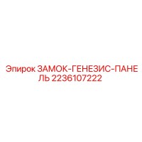 2236107222 ЗАМОК-ГЕНЕЗИС-ПАНЕЛЬ Epiroc