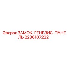2236107222 ЗАМОК-ГЕНЕЗИС-ПАНЕЛЬ Epiroc