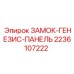 2236107222 ЗАМОК-ГЕНЕЗИС-ПАНЕЛЬ Epiroc