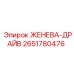 2651780476 ЖЕНЕВА-ДРАЙВ Epiroc
