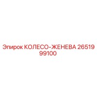 2651999100 КОЛЕСО-ЖЕНЕВА Epiroc