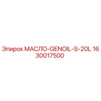 1630017500 МАСЛО-GENOIL-S-20L Epiroc