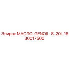 1630017500 МАСЛО-GENOIL-S-20L Epiroc