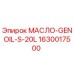 1630017500 МАСЛО-GENOIL-S-20L Epiroc