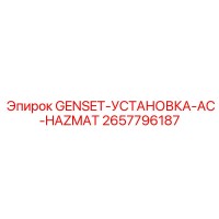 2657796187 GENSET-УСТАНОВКА-AC-HAZMAT Epiroc