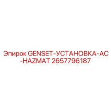 2657796187 GENSET-УСТАНОВКА-AC-HAZMAT Epiroc