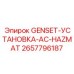 2657796187 GENSET-УСТАНОВКА-AC-HAZMAT Epiroc