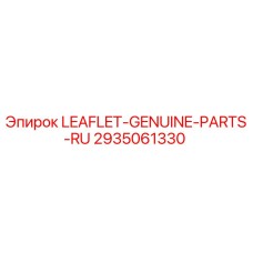 2935061330 LEAFLET-GENUINE-PARTS-RU Epiroc