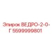Ведро для отбора проб 2.0 м³ 5599999801 Epiroc