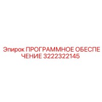 3222322145 ПРОГРАММНОЕ ОБЕСПЕЧЕНИЕ Epiroc