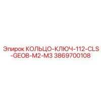 3869700108 КОЛЬЦО-КЛЮЧ-112-CLS-GEOB-M2-M3 Epiroc
