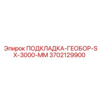 3702129900 ПОДКЛАДКА-ГЕОБОР-SX-3000-MM Epiroc