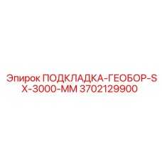 3702129900 ПОДКЛАДКА-ГЕОБОР-SX-3000-MM Epiroc