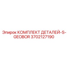 3702127190 КОМПЛЕКТ ДЕТАЛЕЙ-S-GEOBOR Epiroc