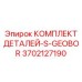 3702127190 КОМПЛЕКТ ДЕТАЛЕЙ-S-GEOBOR Epiroc