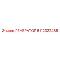 ГЕНЕРАТОР 5112322488 Epiroc