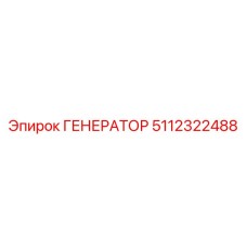 ГЕНЕРАТОР 5112322488 Epiroc