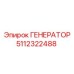ГЕНЕРАТОР 5112322488 Epiroc