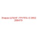 2652288479 ШЛАНГ-ГРУППА-G Epiroc