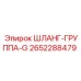 2652288479 ШЛАНГ-ГРУППА-G Epiroc