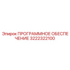 3222322100 ПРОГРАММНОЕ ОБЕСПЕЧЕНИЕ Epiroc