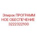 3222322100 ПРОГРАММНОЕ ОБЕСПЕЧЕНИЕ Epiroc