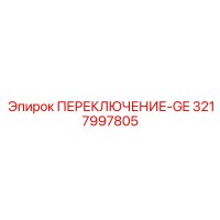 3217997805 ПЕРЕКЛЮЧЕНИЕ-GE Epiroc