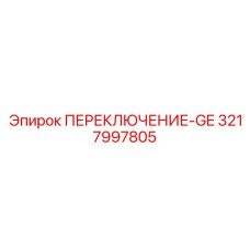 3217997805 ПЕРЕКЛЮЧЕНИЕ-GE Epiroc