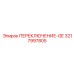 3217997805 ПЕРЕКЛЮЧЕНИЕ-GE Epiroc