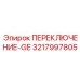 3217997805 ПЕРЕКЛЮЧЕНИЕ-GE Epiroc