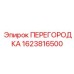 1623816500 ПЕРЕГОРОДКА Epiroc
