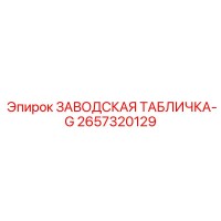 2657320129 ЗАВОДСКАЯ ТАБЛИЧКА-G Epiroc