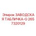 2657320129 ЗАВОДСКАЯ ТАБЛИЧКА-G Epiroc