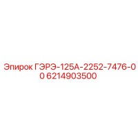 6214903500 ГЭРЭ-125А-2252-7476-00 Epiroc