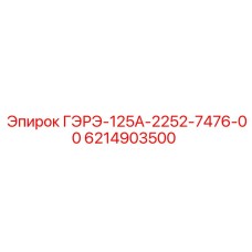 6214903500 ГЭРЭ-125А-2252-7476-00 Epiroc