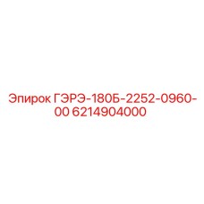6214904000 ГЭРЭ-180Б-2252-0960-00 Epiroc
