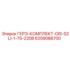 6259088700 ГЕРЭ-КОМПЛЕКТ-OIS-S2LI-1-75-220B Epiroc